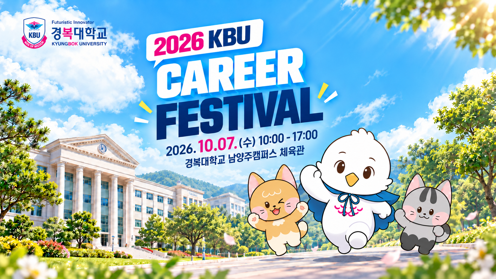2026 KBU CAREER FESTIVAL, 2026년 10월 7일 수요일 10시부터 17시, 경복대학교 남양주캠퍼스 체육관